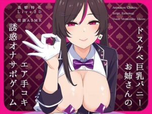【Live2D×淫語ASMR】ドスケベ巨乳バニーお姉さんのエア手コキ誘惑オナサポゲーム(かわいいおっさん症候群) [d_532692]
