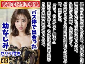 【官能小説型写真集】バス停で出会った幼なじみ〜10年ぶりの再会が運命を変える夏物語（全189ページ）(AIPhoto出版) [d_532717]