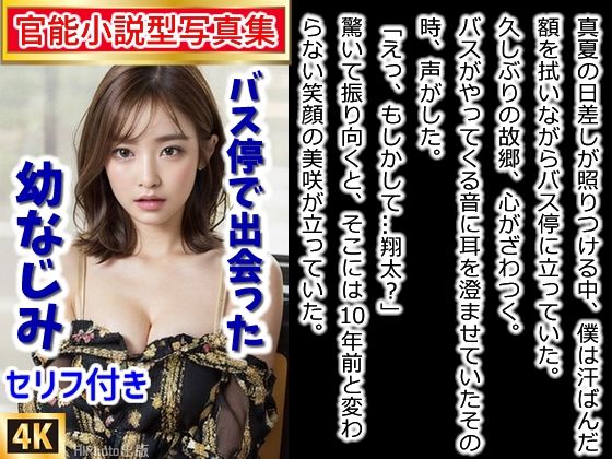 【官能小説型写真集】バス停で出会った幼なじみ〜10年ぶりの再会が運命を変える夏物語（全189ページ）(AIPhoto出版) [d_532717]