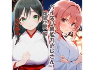 パイズリ異能力おじさん  閉鎖空間編(karinon屋) [d_532738]