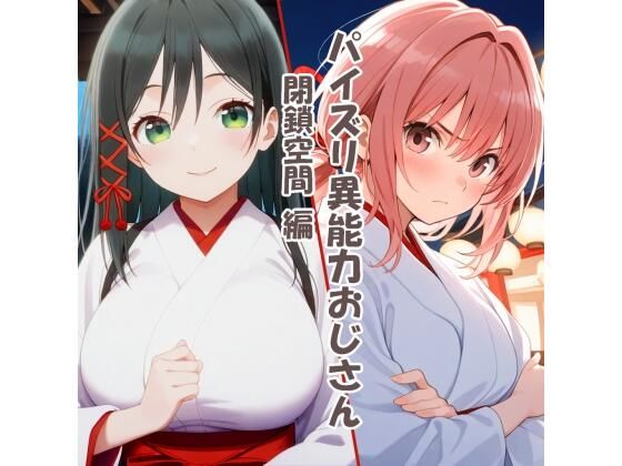 パイズリ異能力おじさん  閉鎖空間編(karinon屋) [d_532738]