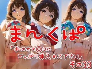 まんくぱイラスト33「私のオマ◎コにズボッと挿入れて下さい」(SUPER-PIPELINE) [d_532742]