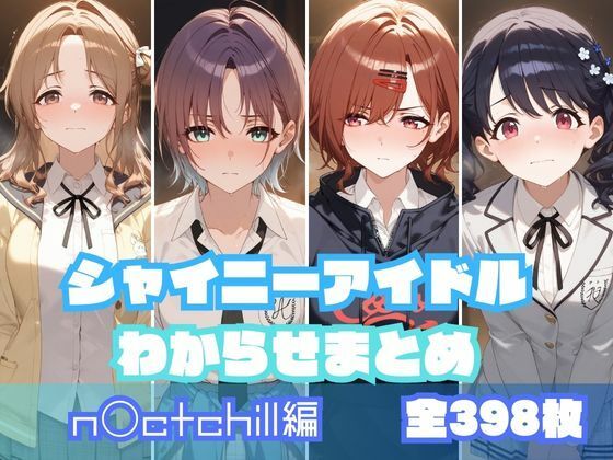 シャイニーアイドルわからせまとめ n〇ctchill編(memento森) [d_532746]