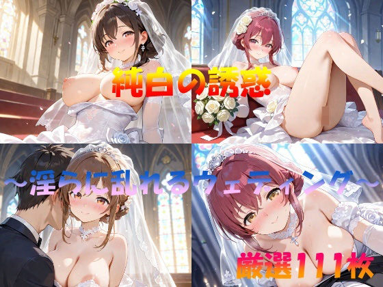 純白の誘惑  〜淫らに乱れるウエディング〜(AI幻想工房) [d_532752]