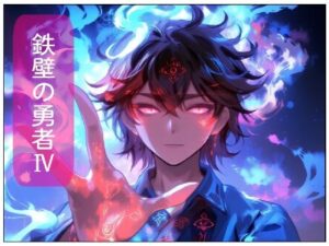 鉄壁の勇者の伝説IV(サン・マテリアル) [d_532769]