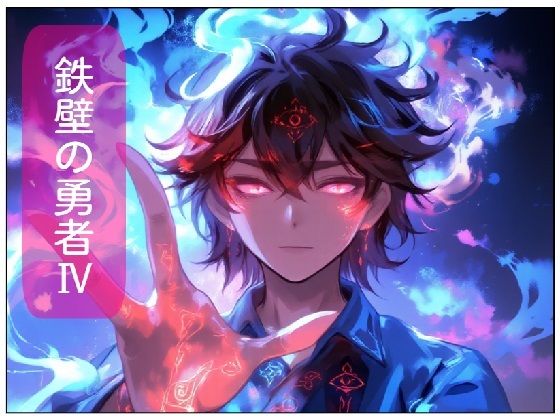 鉄壁の勇者の伝説IV(サン・マテリアル) [d_532769]