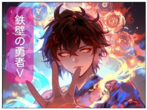 鉄壁の勇者の伝説V(サン・マテリアル) [d_532772]