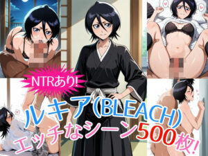 『朽木ルキア（BLEACH）』のエッチなシーン500枚！（寝取られあり）(農地改革) [d_532816]