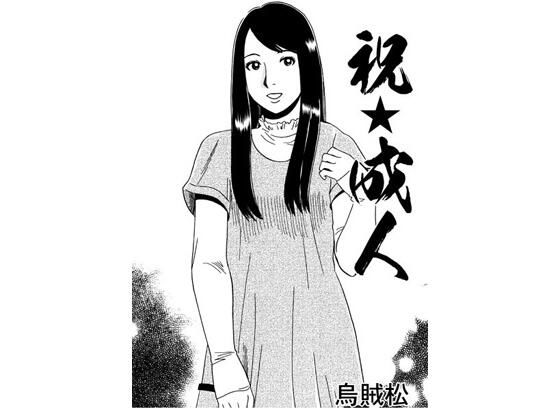 祝☆成人(ナンネット) [d_532839]