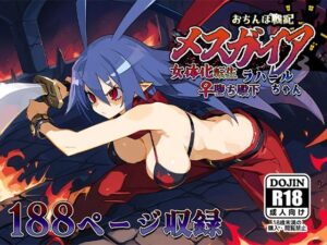 おちんぽ戦記メスガイア〜女体化転生♀堕ち殿下ラハールちゃん〜(AVA) [d_532879]