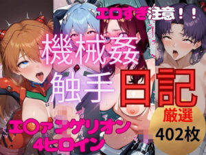 エロ擬音付き【機械姦・触手日記】エ◯ァ4ヒロイン編(妄想スタジオ) [d_532881]