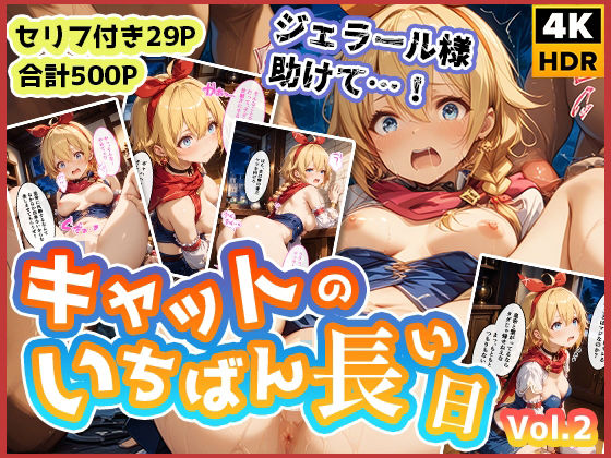 キャットのいちばん長い日Vol.2〜盗み中に捕まってお仕置き集団レ●プ〜(わたあめ重工) [d_532885]