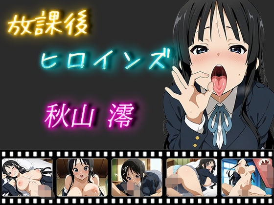放課後ヒロインズ 秋山澪(ヒロイン turbo type D) [d_532908]