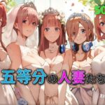 五等分の人妻たち(わんだお) [d_532909]