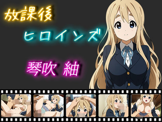 放課後ヒロインズ 琴吹紬(ヒロイン turbo type D) [d_532911]