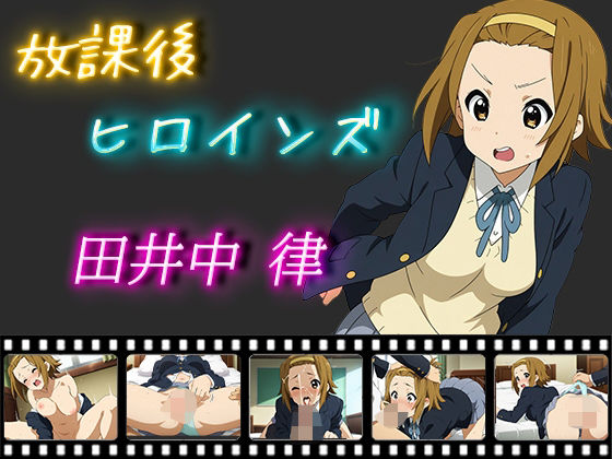 放課後ヒロインズ 田井中律(ヒロイン turbo type D) [d_532916]