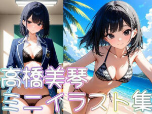 【クラスメイトシリーズ】高橋美琴ミニイラスト集(zaki屋) [d_532932]