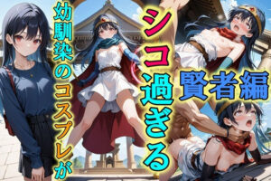 幼馴染のコスプレがシコ過ぎる〜賢者編〜(Trident（トライデント）) [d_532933]