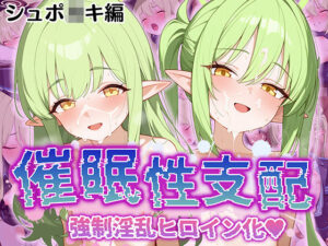 【催●性支配】強●淫乱ヒロイン化 シュポ○キ編【●ノゾミ/●ヒカリ】(Bergamot) [d_532960]