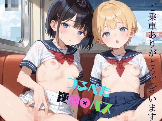 つるぺた少女、逆痴●バス〜ご乗車、ありがとうございます〜02(ロリもち) [d_532978]