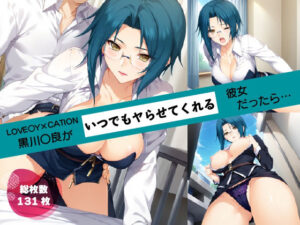 あの子がいつでもヤらせてくれる彼女だったら… 〜LOVE〇Y×CATION 黒川〇良編〜(あよまーと) [d_532988]