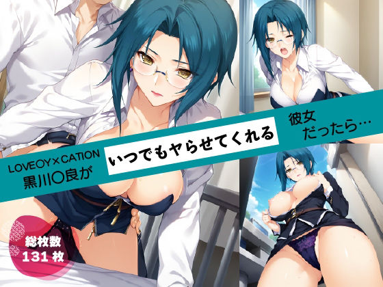 あの子がいつでもヤらせてくれる彼女だったら… 〜LOVE〇Y×CATION 黒川〇良編〜(あよまーと) [d_532988]