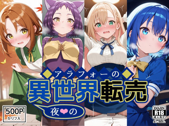 アラフォーの〜夜の〜異世界転売(裏クエスト) [d_533030]