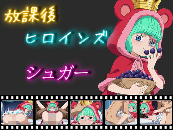 放課後ヒロインズ シュガー(ヒロイン turbo type D) [d_533034]