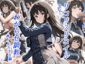 リコリスリコイルわかせ調教  井ノ上たきな編(がざしー) [d_533047]