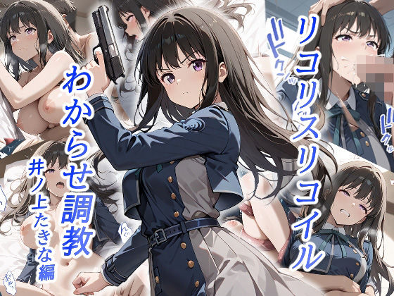 リコリスリコイルわかせ調教  井ノ上たきな編(がざしー) [d_533047]