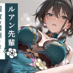 ルアン先輩と調教の根源を探る(もっさんズいんく) [d_533063]