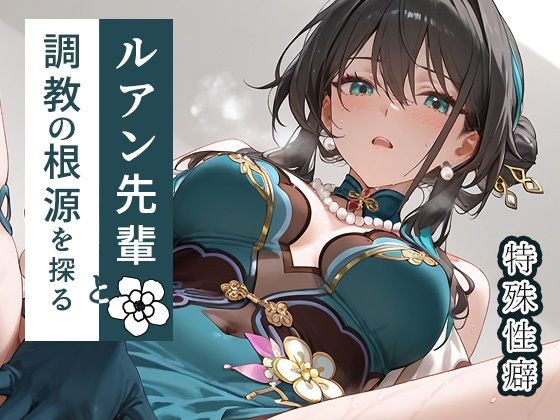 ルアン先輩と調教の根源を探る(もっさんズいんく) [d_533063]
