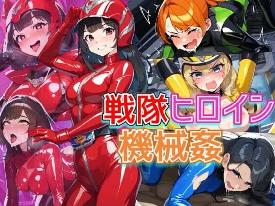 戦隊ヒロインが機械姦で悪堕ち！媚薬で快楽に蝕まれて連続絶頂！・500枚(竿屋) [d_533066]