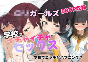 ロリガールズ学校でイチャイチャセックス(すっぱまん) [d_533069]