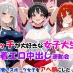 エッチが大好きな女子大生と着エロ中出し運動会・可愛いスポーツ女子をアヘ顔にしたった(邪淫仙人) [d_533090]