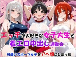 エッチが大好きな女子大生と着エロ中出し運動会・可愛いスポーツ女子をアヘ顔にしたった(邪淫仙人) [d_533090]