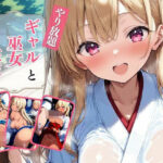 ギャルと巫女と性交(AIrast Office) [d_533127]