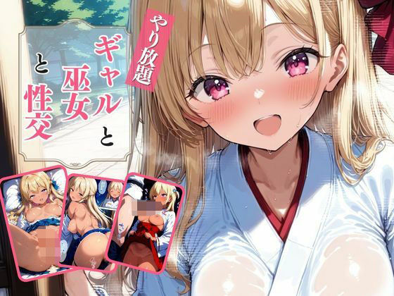 ギャルと巫女と性交(AIrast Office) [d_533127]