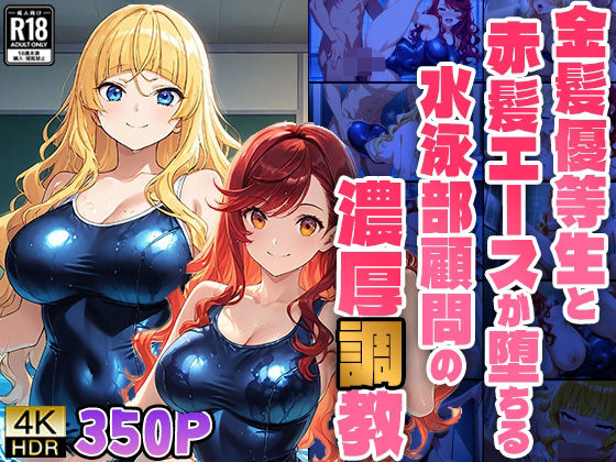 金髪優等生と赤髪エースが堕ちる水泳部顧問の濃厚調教【4K】【FANZA専売】(ニート印刷所) [d_533151]