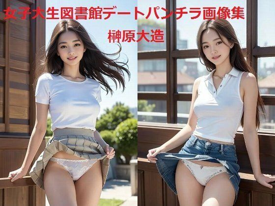 女子大生図書館デートパンチラ画像集(榊原大造) [d_533161]
