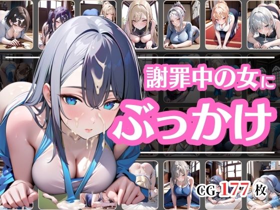 頭を下げて謝っている女にぶっかけ(彩風  咲) [d_533218]