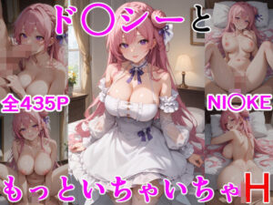 ド○シーともっといちゃいちゃH NI○KE(にけにけ) [d_533222]