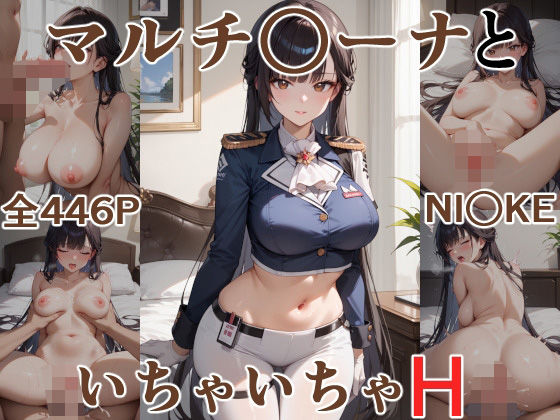 マルチ○ーナといちゃいちゃH NI○KE(にけにけ) [d_533226]