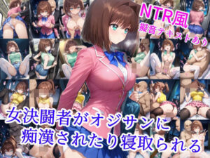 女決闘者がオジサンに痴●されたり寝取られる(雪月花) [d_533247]