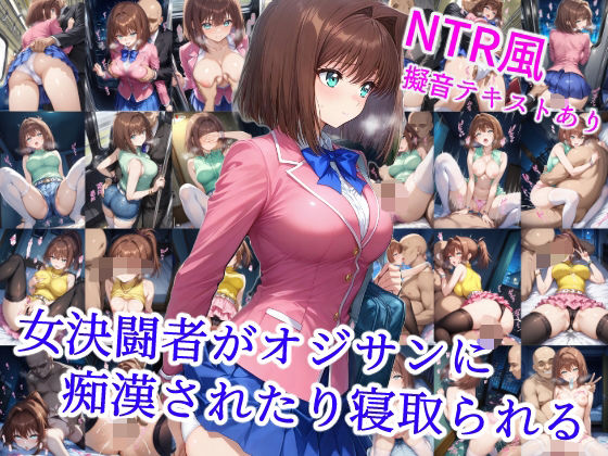 女決闘者がオジサンに痴●されたり寝取られる(雪月花) [d_533247]