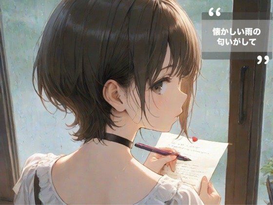 懐かしい雨の匂いがして(うさぎのイロハ) [d_533315]