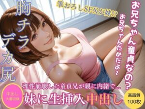 タンクトップ姿に理性崩壊！妹と濃厚筆おろしセックスVol16(きれいなAIお姉さん) [d_533317]