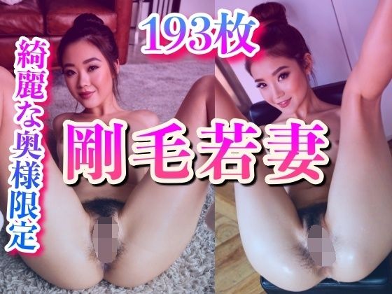 剛毛若妻の秘密の密林(ゼウス) [d_533350]