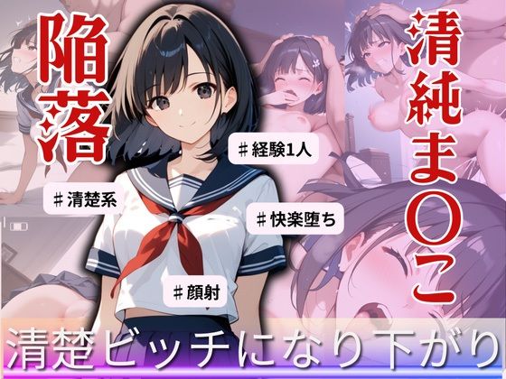 清楚な女子校生が秘密のアルバイト！弱みを握られ、まさかの快楽堕ち(制服物語) [d_533361]