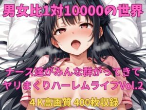 男女比1対10000の世界 ナース達とセックスし放題でちんぽが乾く暇もないヤリ放題ハーレムライフ！！Vol.2(TailorFetiAI-Pix) [d_533362]